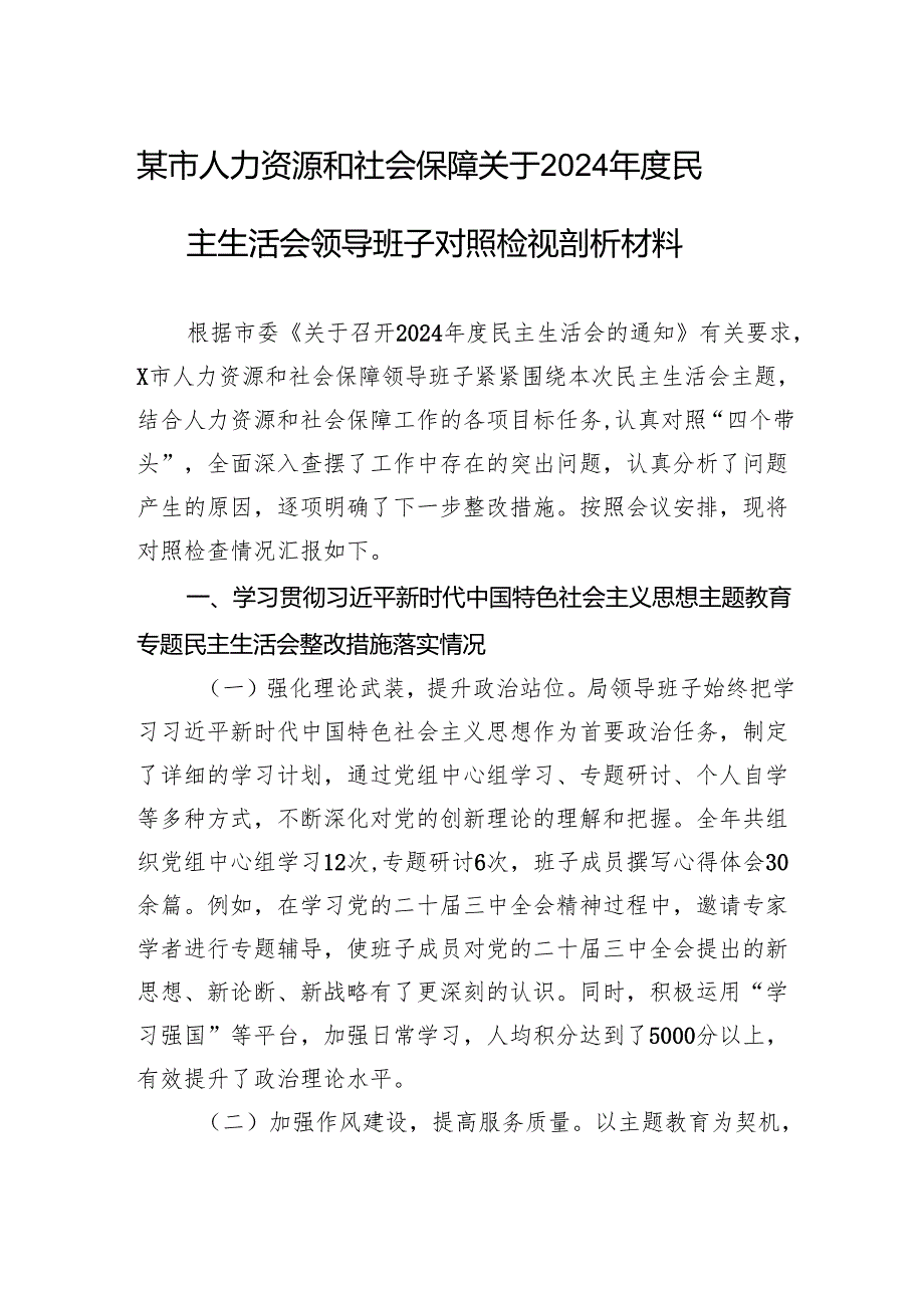 人力资源和社会保障关于2024民主生活会领导班子对照检查发言材料.docx_第1页