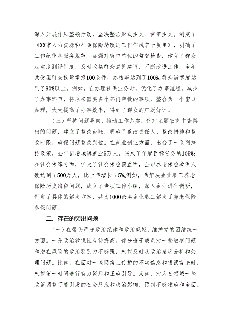 人力资源和社会保障关于2024民主生活会领导班子对照检查发言材料.docx_第2页
