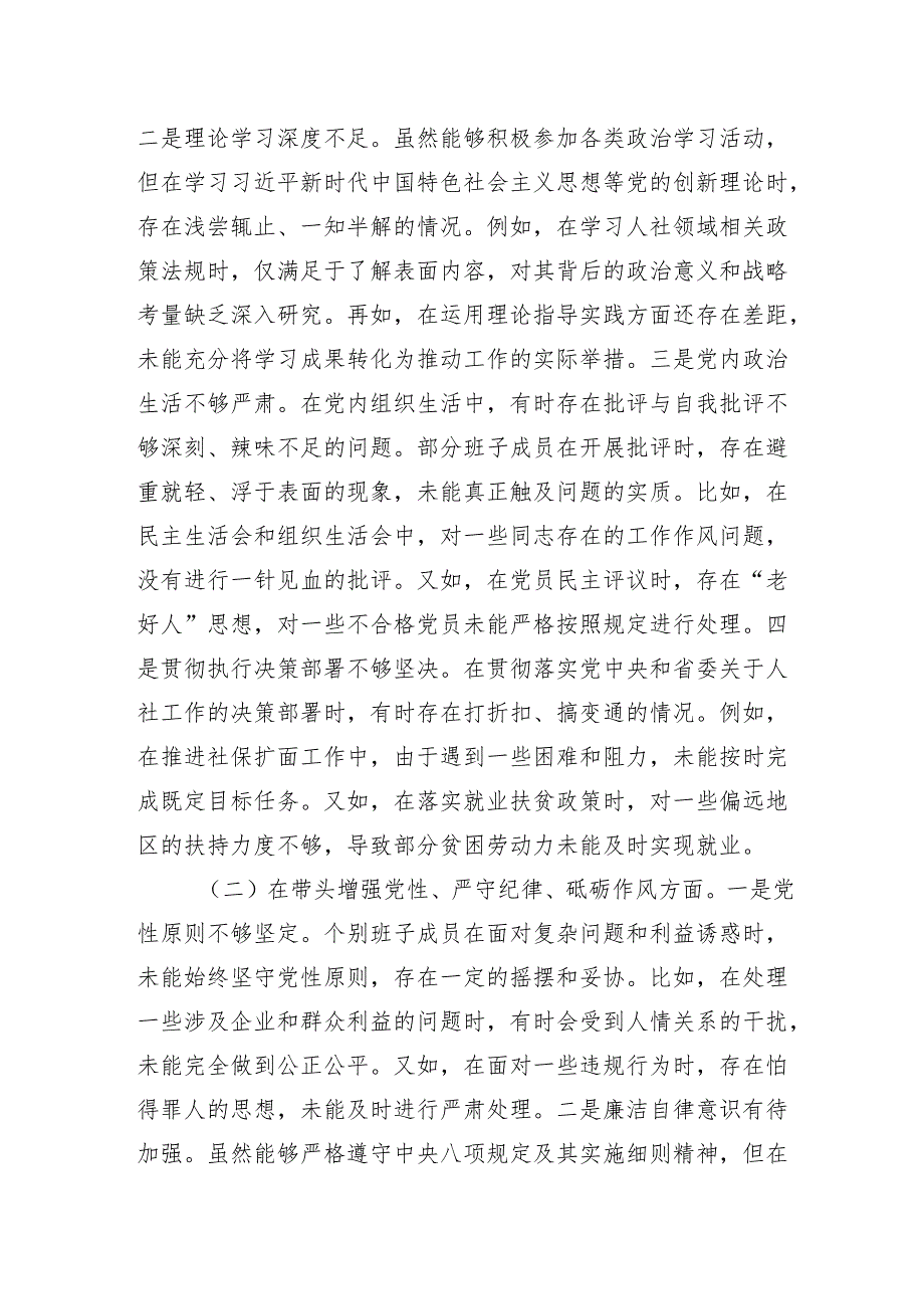 人力资源和社会保障关于2024民主生活会领导班子对照检查发言材料.docx_第3页