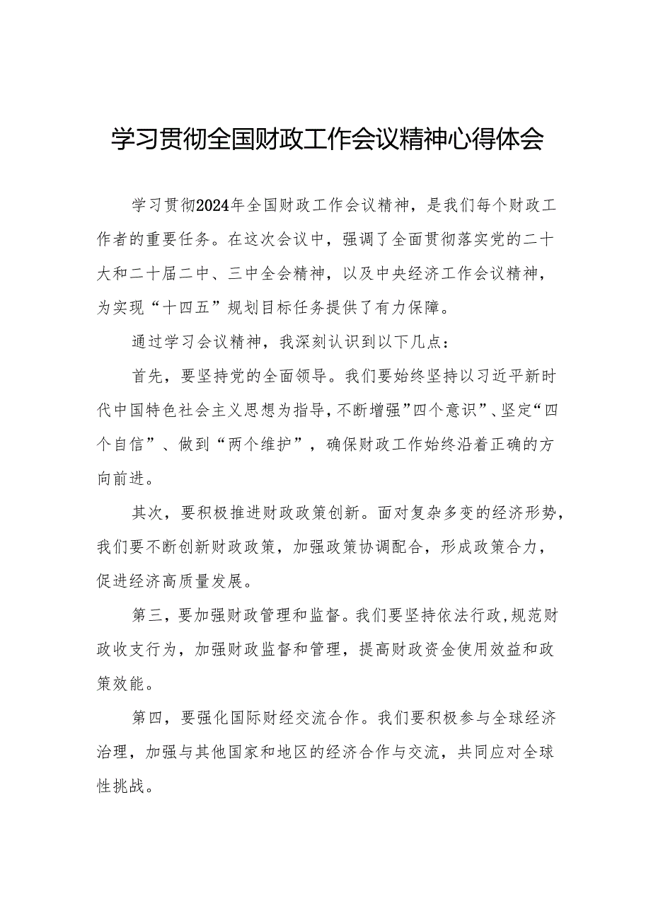 2024年全国财政工作会议精神学习心得体会七篇.docx_第1页