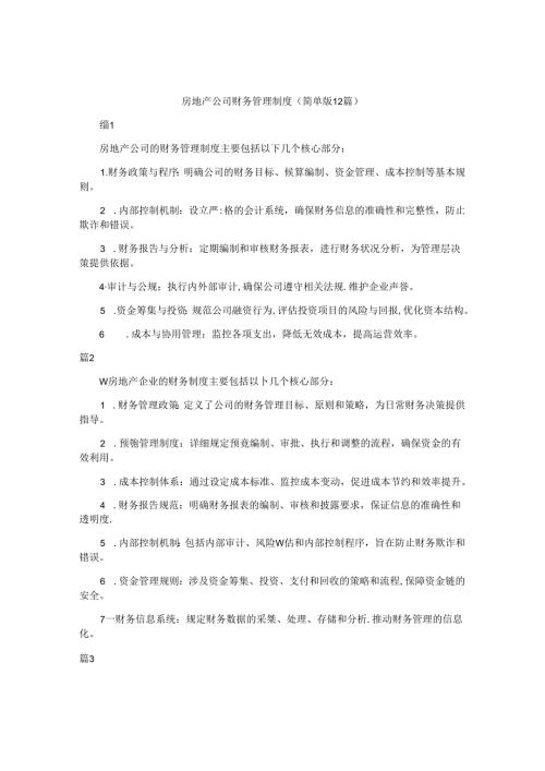 房地产公司财务管理制度（简单版12篇）.docx