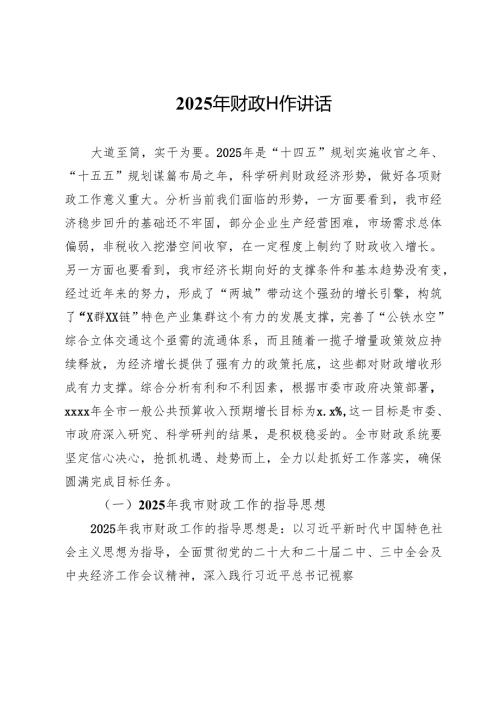 2025年财政工作讲话.docx