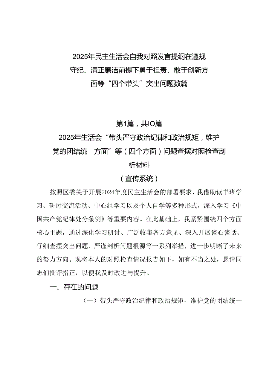 2025年民主生活会自我对照发言提纲在遵规守纪、清正廉洁前提下勇于担责、敢于创新方面等“四个带头”突出问题数篇.docx_第1页