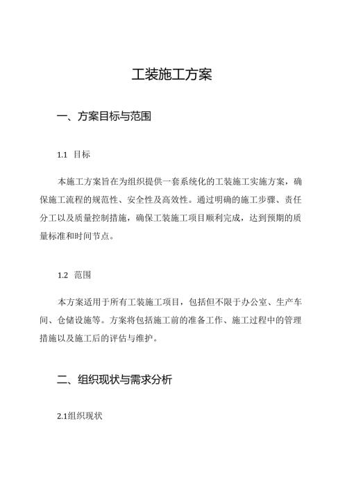 工装施工方案.docx