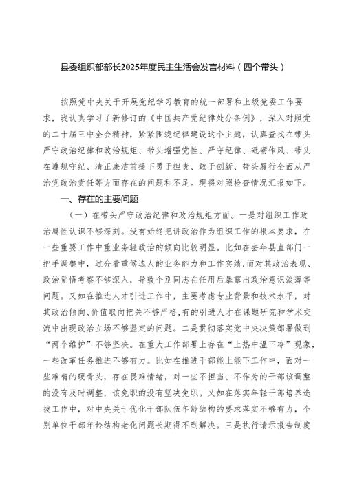 （9篇）县委组织部部长2025民主生活会发言材料（四个带头）精选.docx