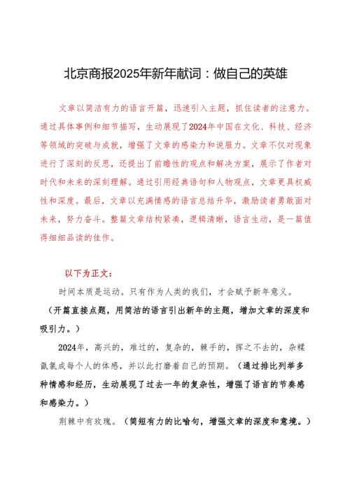 北京商报2025年新年献词：做自己的英雄.docx