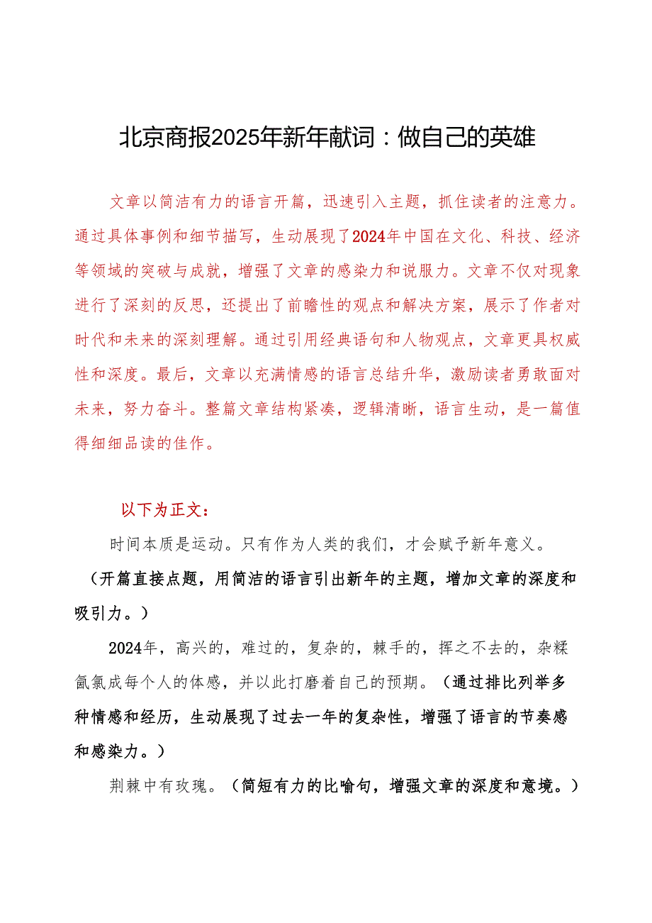 北京商报2025年新年献词：做自己的英雄.docx_第1页