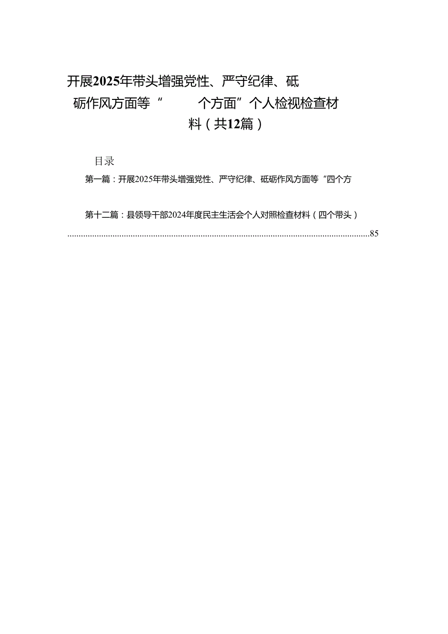 开展2025年带头增强党性、严守纪律、砥砺作风方面等“四个方面”个人检视检查材料(精选)12篇.docx_第1页