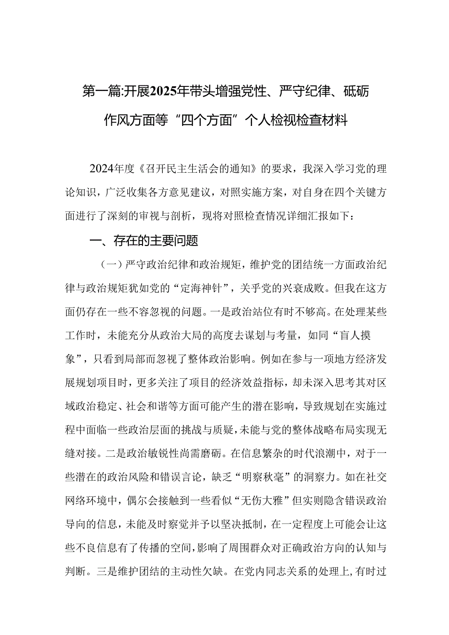 开展2025年带头增强党性、严守纪律、砥砺作风方面等“四个方面”个人检视检查材料(精选)12篇.docx_第2页
