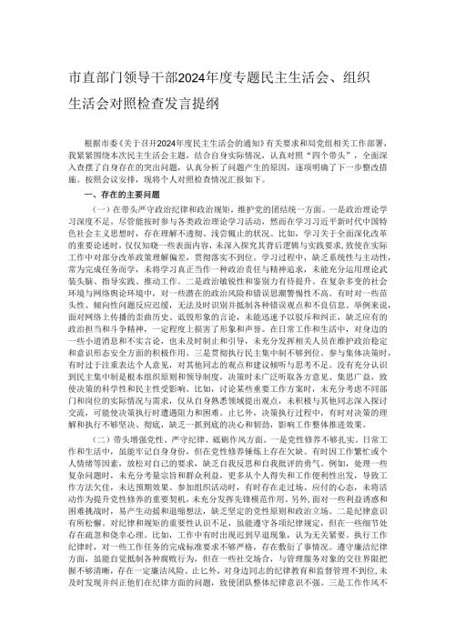 市直部门领导干部2024专题民主生活会、组织生活会对照检查发言提纲.docx