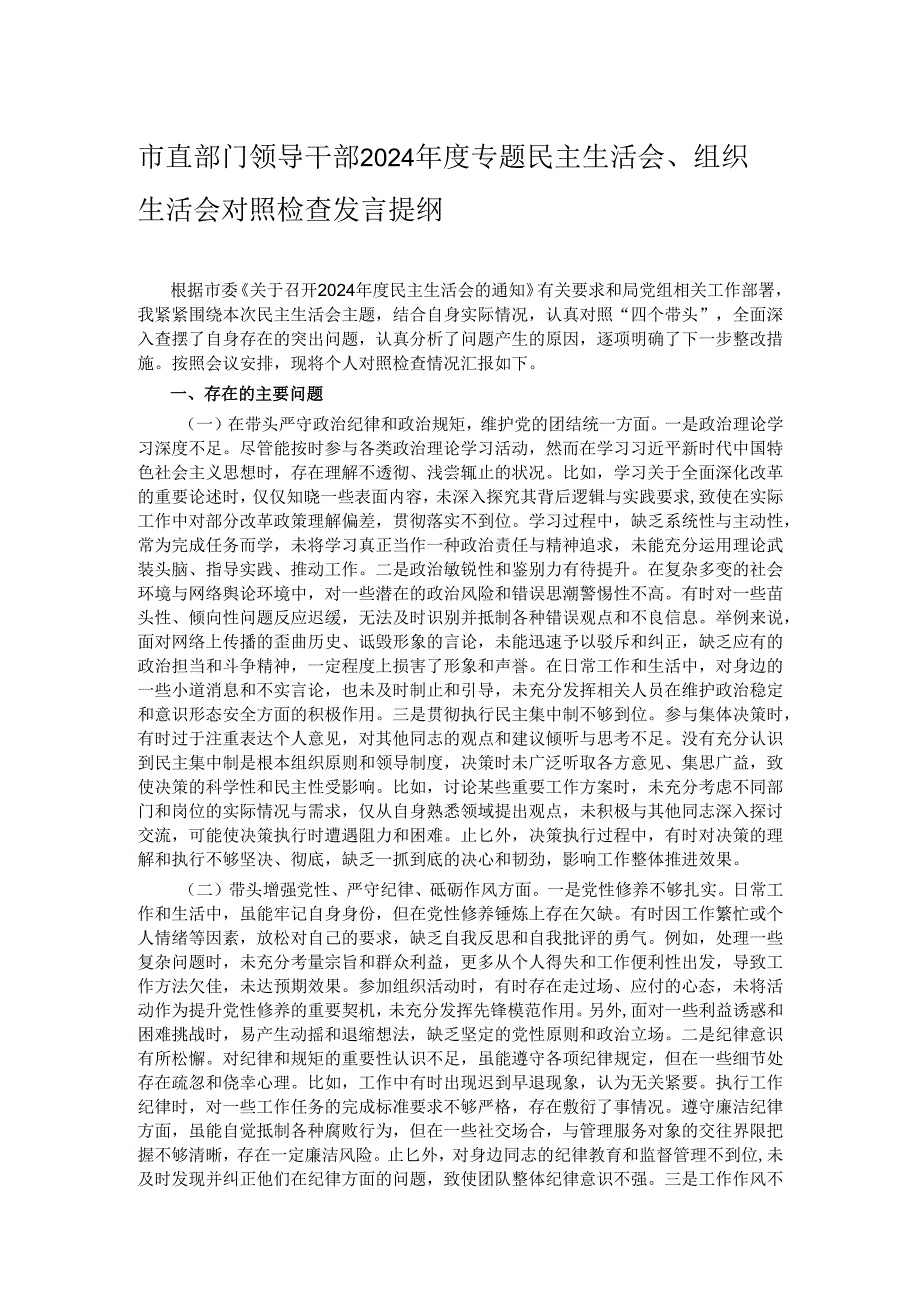 市直部门领导干部2024专题民主生活会、组织生活会对照检查发言提纲.docx_第1页