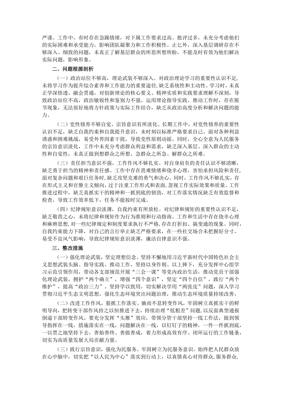 市直部门领导干部2024专题民主生活会、组织生活会对照检查发言提纲.docx_第3页