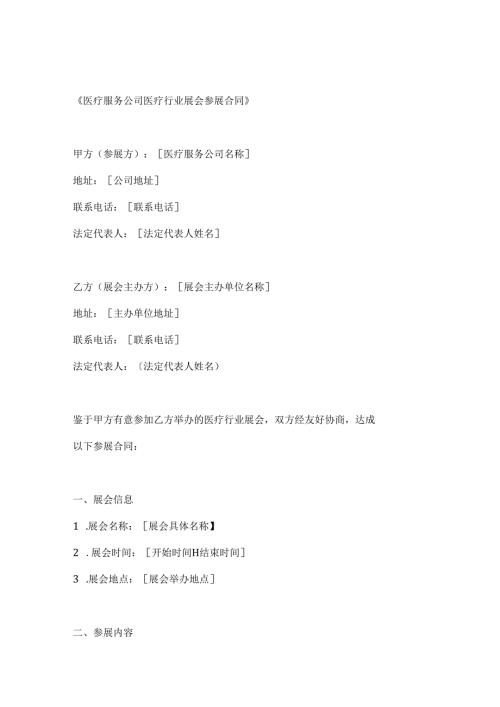 医疗服务公司医疗行业展会参展合同.docx
