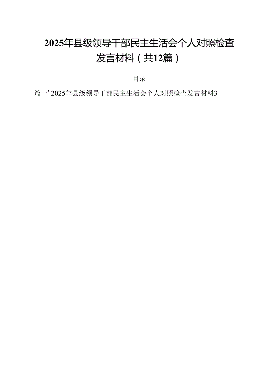 2025年县级领导干部民主生活会个人对照检查发言材料12篇（详细版）.docx_第1页