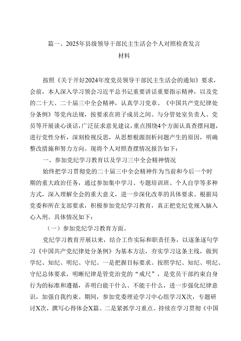 2025年县级领导干部民主生活会个人对照检查发言材料12篇（详细版）.docx_第2页