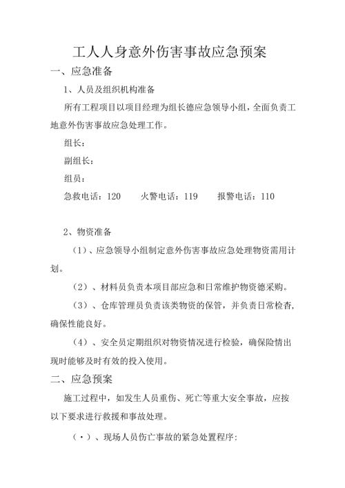 工人人身意外伤害事故应急预案.docx