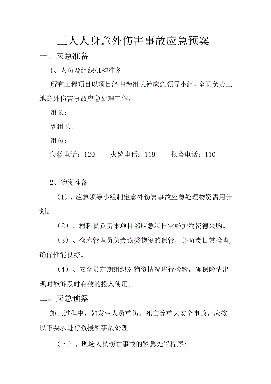 工人人身意外伤害事故应急预案.docx_第1页