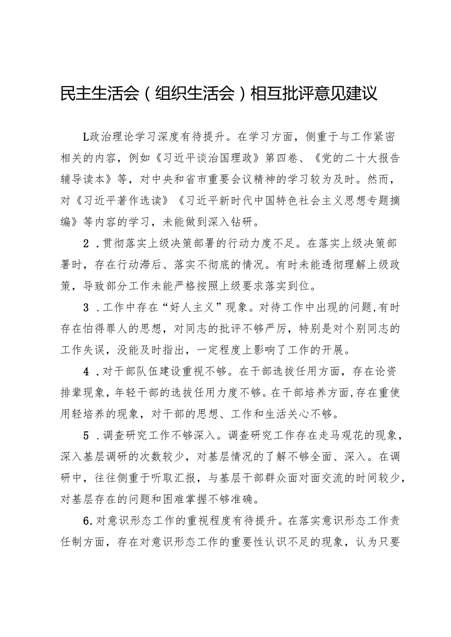 民主生活会（组织生活会）相互批评意见建议.docx_第1页