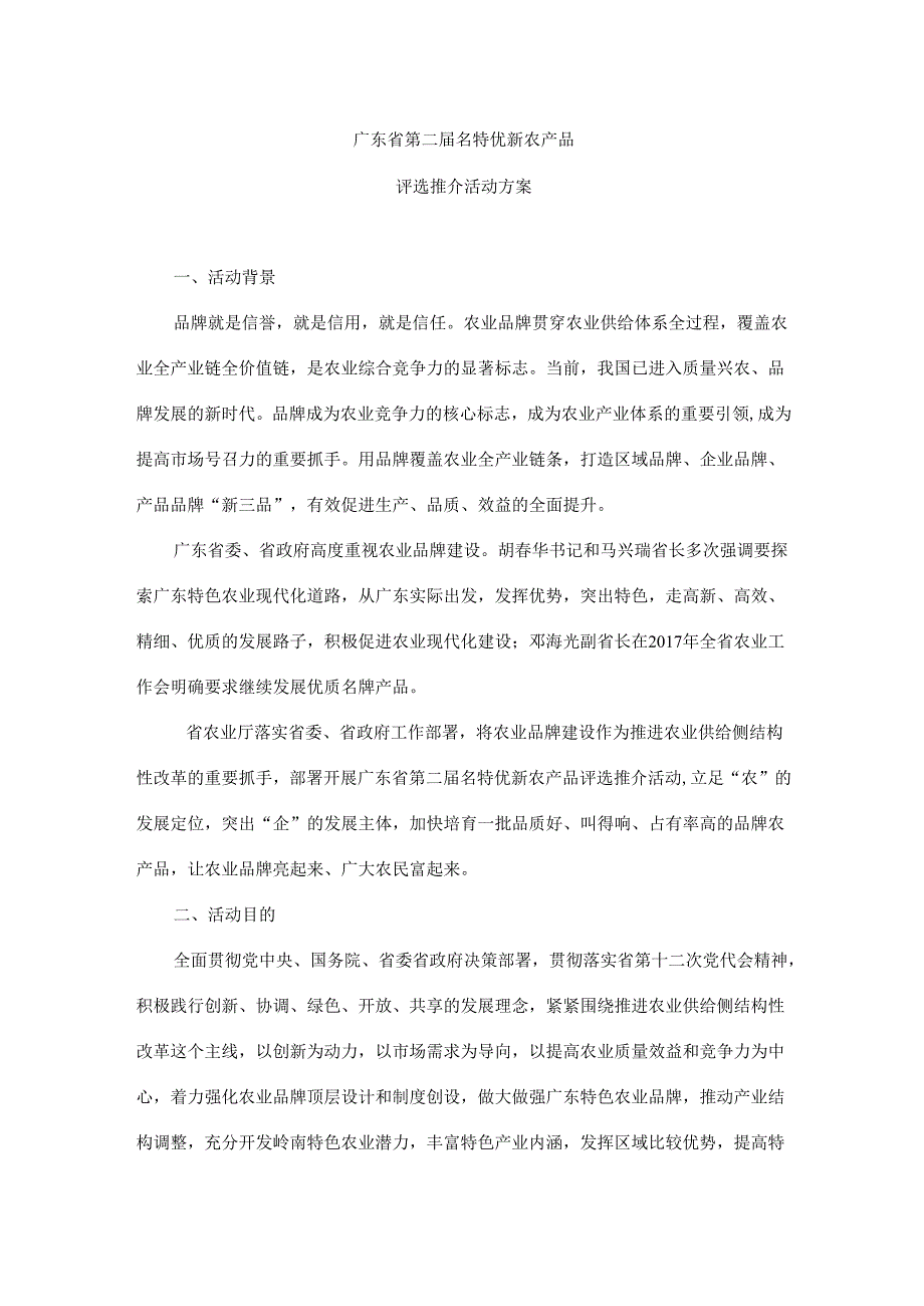 广东省第二名特优新农产品评选推介活动方案.docx_第1页