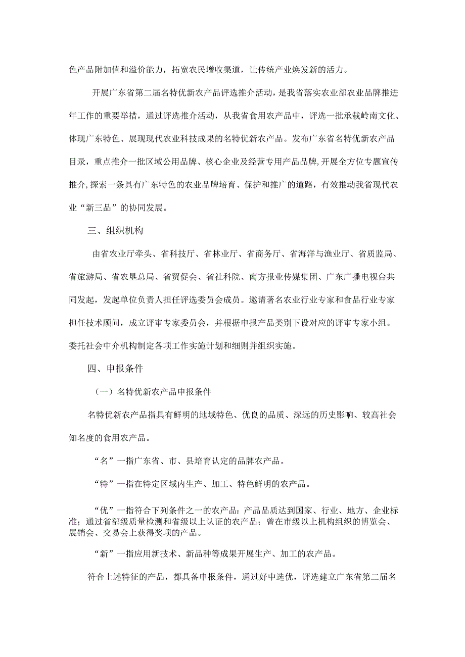 广东省第二名特优新农产品评选推介活动方案.docx_第2页