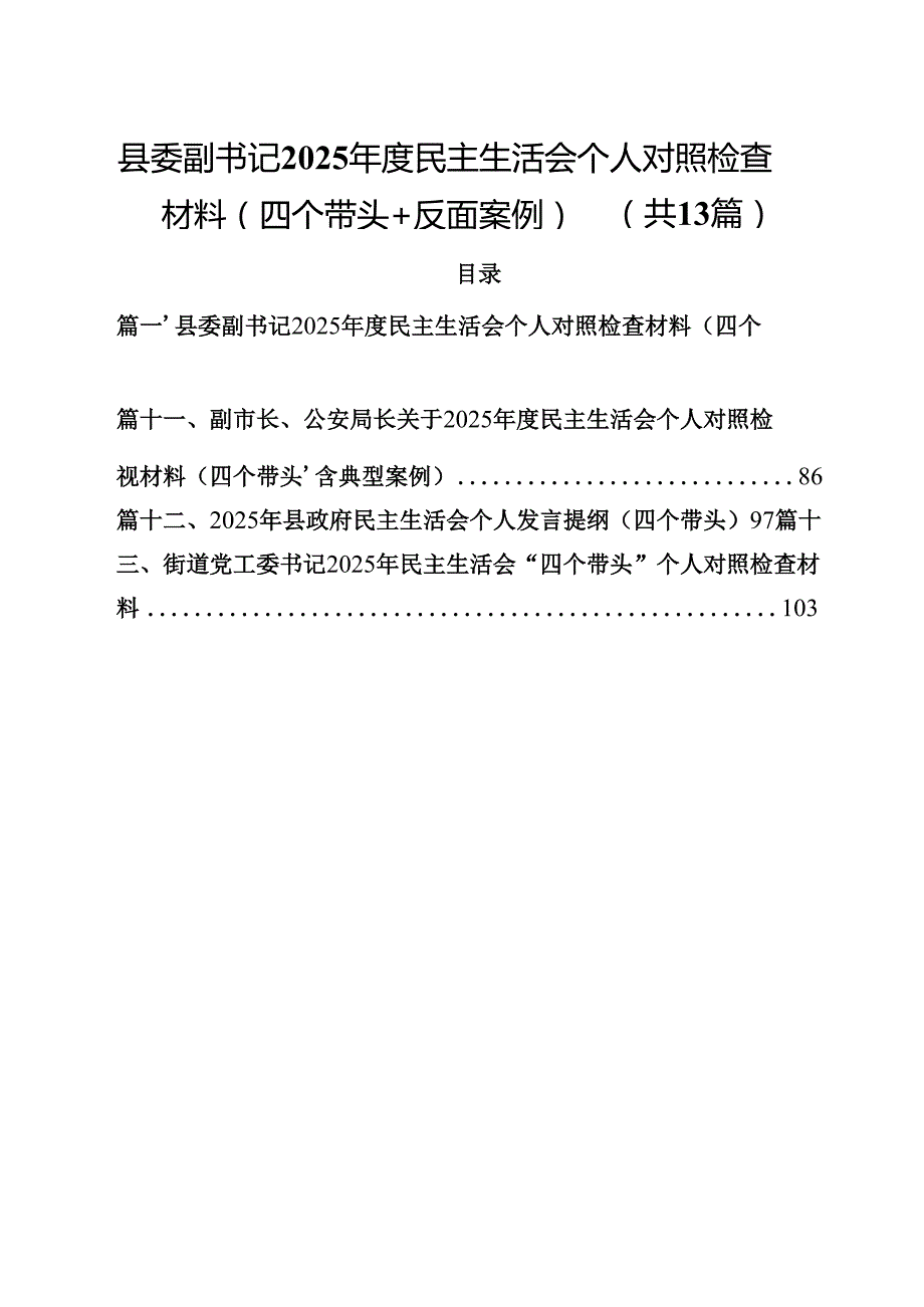 县委副书记2025民主生活会个人对照检查材料（四个带头反面案例）13篇（精选）.docx_第1页