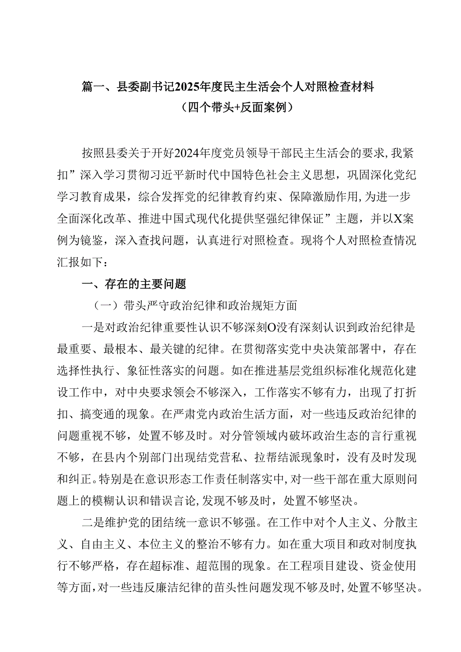 县委副书记2025民主生活会个人对照检查材料（四个带头反面案例）13篇（精选）.docx_第2页