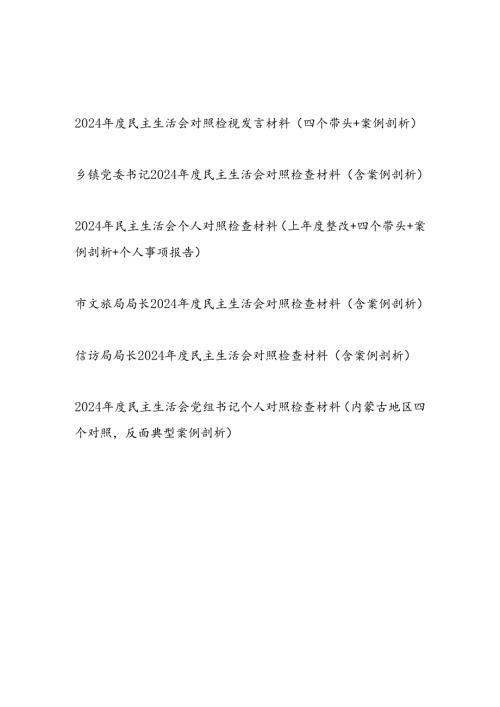 2024民主生活会个人对照检视发言材料5篇（四个带头+案例剖析）.docx