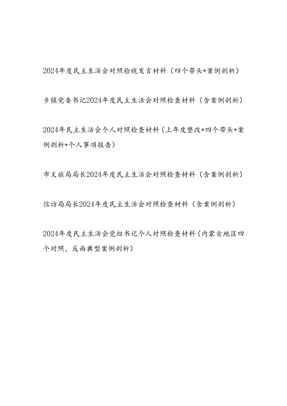 2024民主生活会个人对照检视发言材料5篇（四个带头+案例剖析）.docx_第1页
