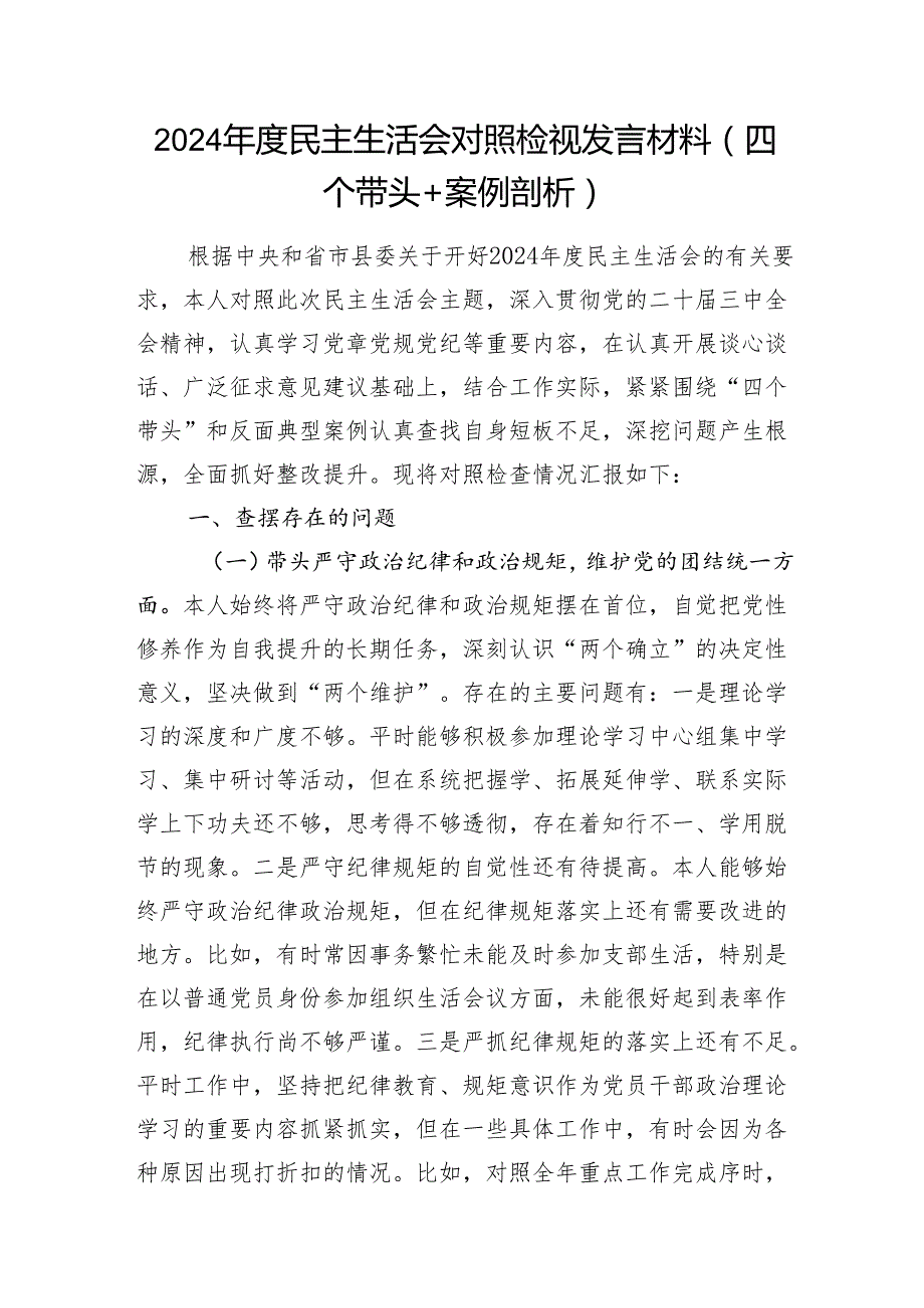 2024民主生活会个人对照检视发言材料5篇（四个带头+案例剖析）.docx_第2页
