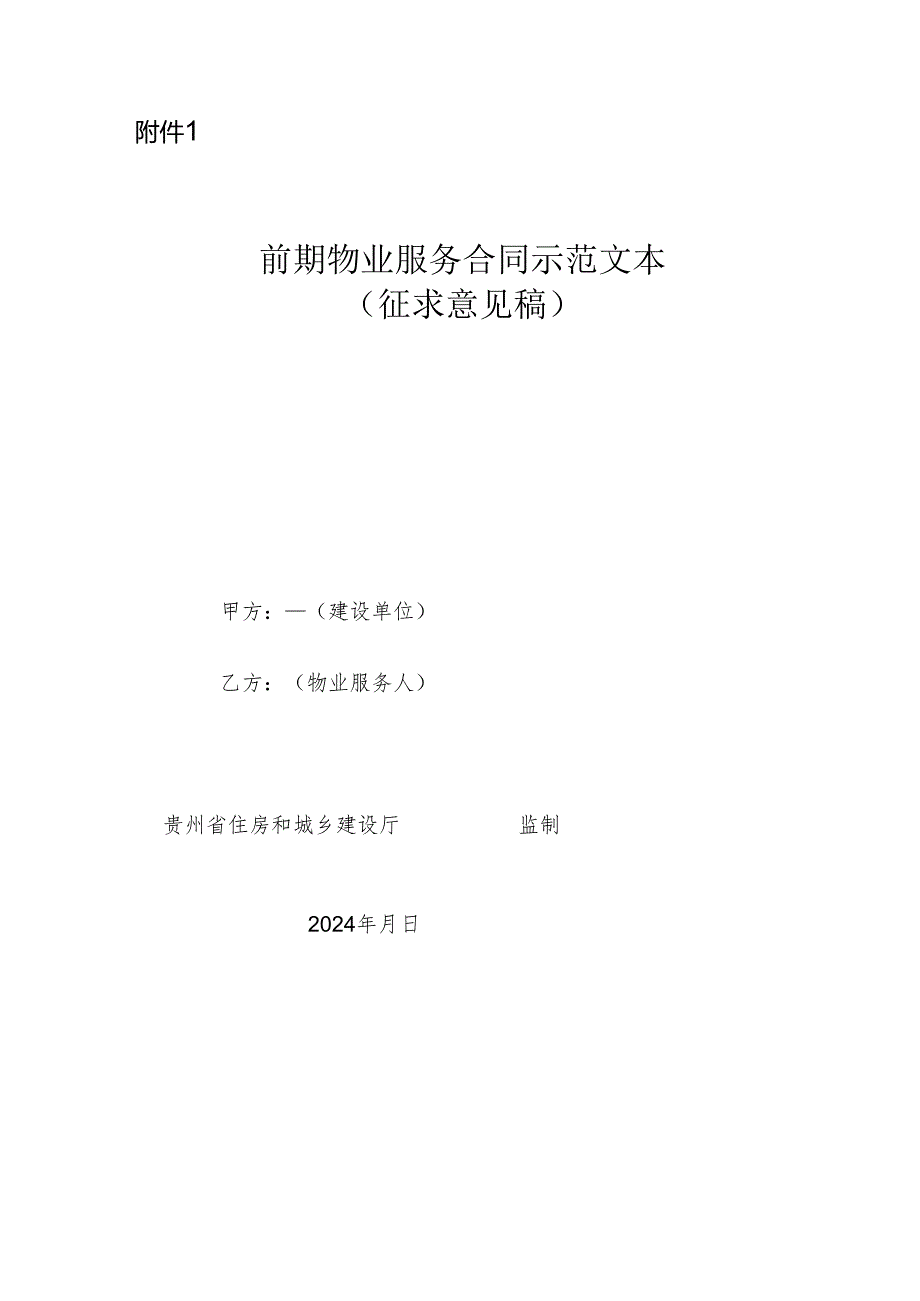 前期物业服务合同示范文本（征求意见稿）.docx_第1页