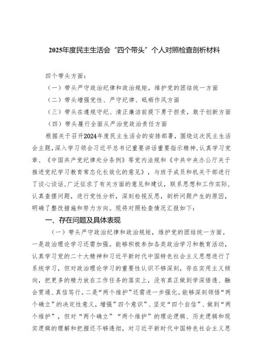 2025民主生活会“四个带头”个人对照检查剖析材料5篇（详细版）.docx