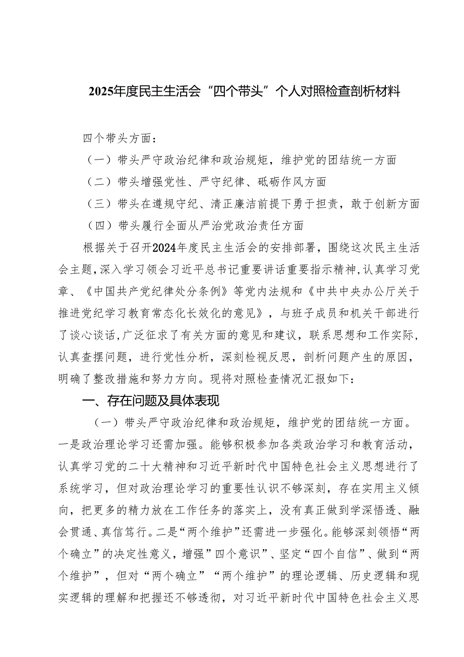 2025民主生活会“四个带头”个人对照检查剖析材料5篇（详细版）.docx_第1页