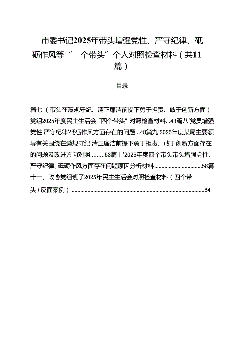 11篇市委书记2025年带头增强党性、严守纪律、砥砺作风等“四个带头”个人对照检查材料专题资料.docx_第1页