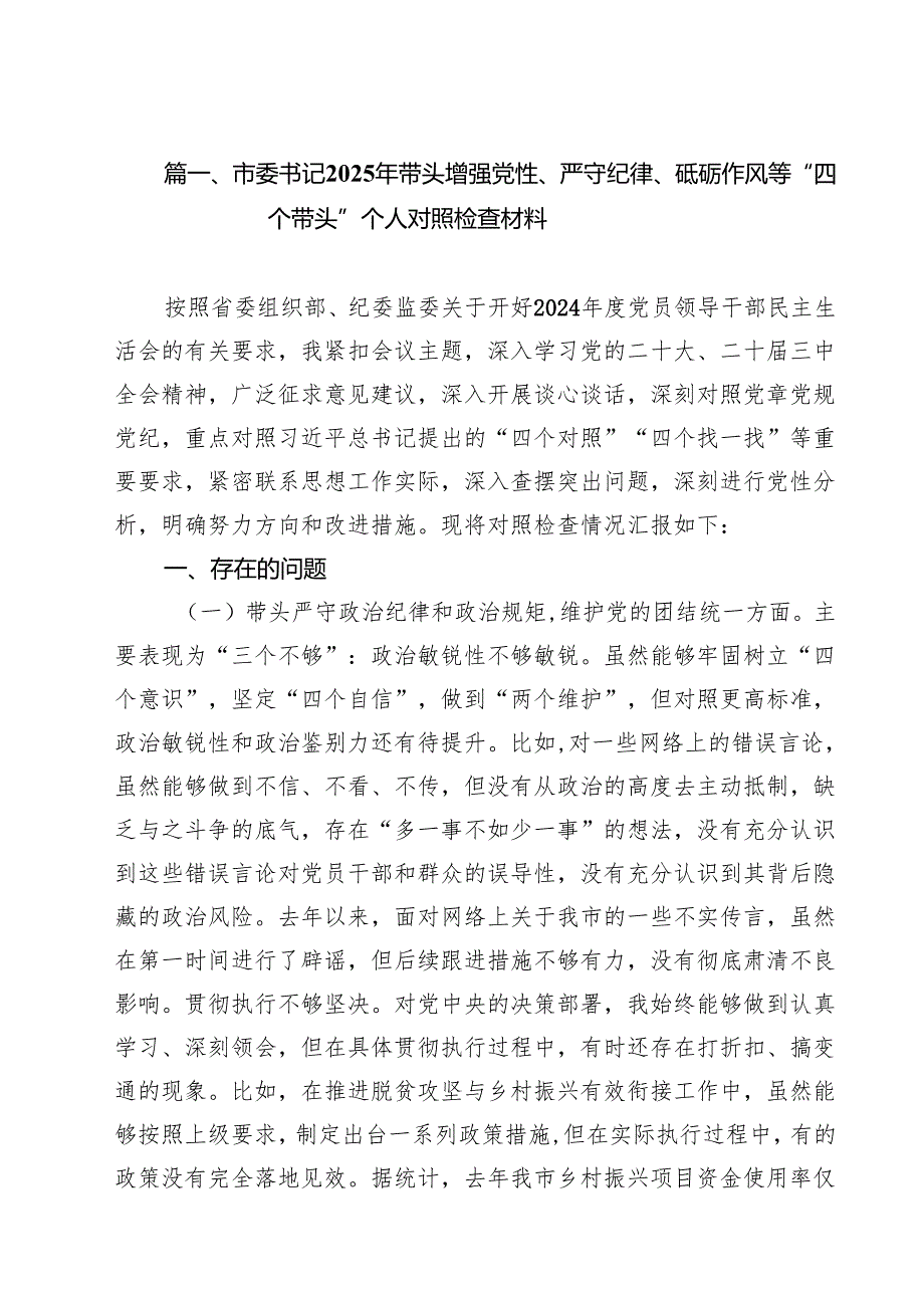 11篇市委书记2025年带头增强党性、严守纪律、砥砺作风等“四个带头”个人对照检查材料专题资料.docx_第2页