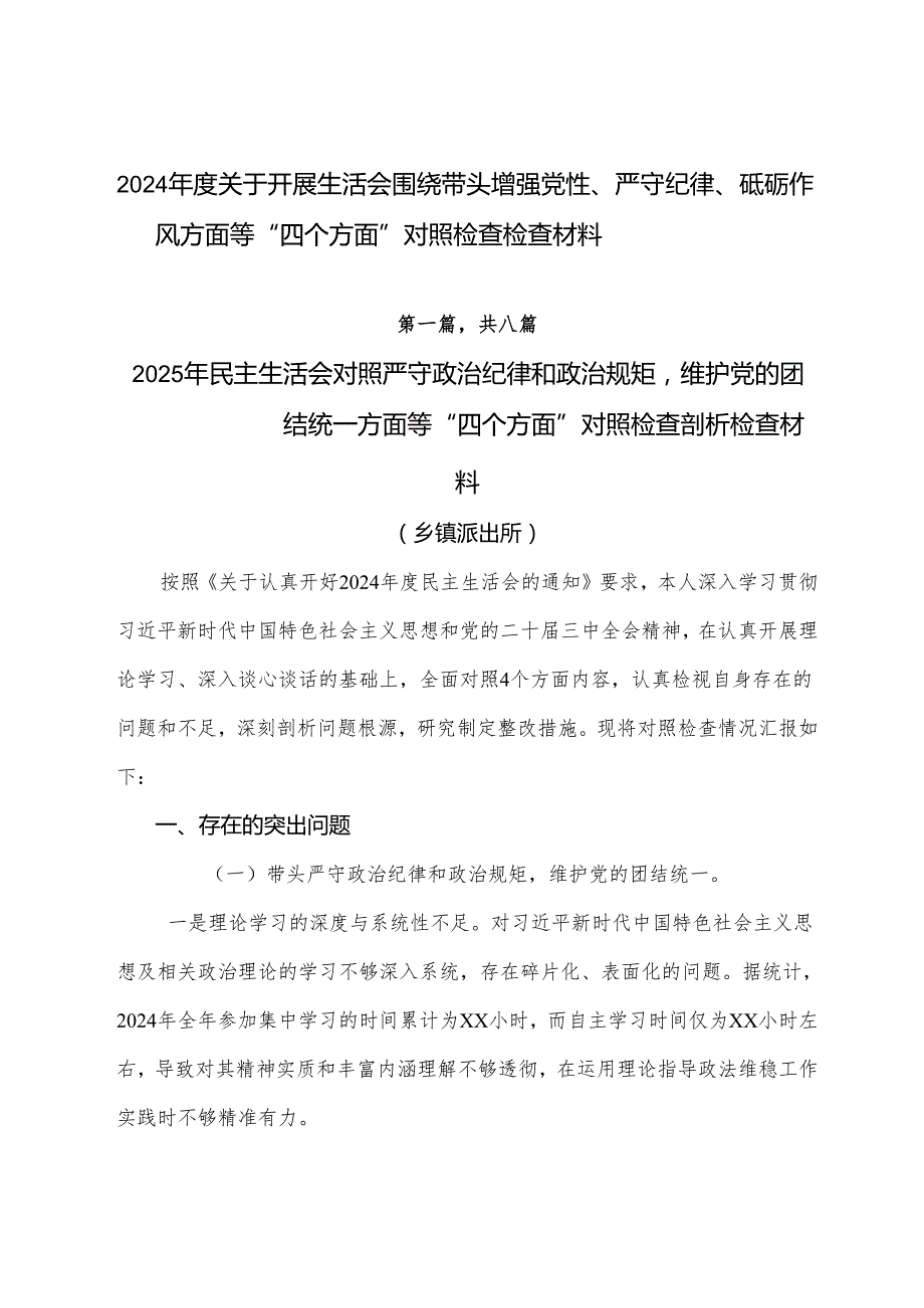 2024关于开展生活会围绕带头增强党性、严守纪律、砥砺作风方面等“四个方面”对照检查检查材料.docx_第1页