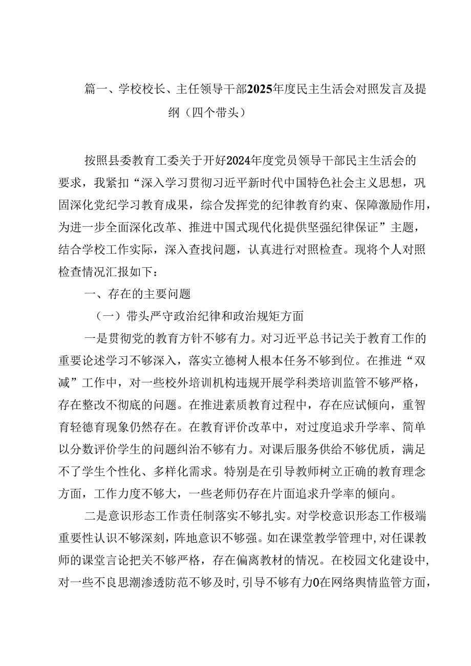 学校校长、主任领导干部2025民主生活会对照发言及提纲（四个带头）13篇（精选）.docx_第2页