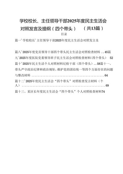学校校长、主任领导干部2025民主生活会对照发言及提纲（四个带头）13篇（精选）.docx