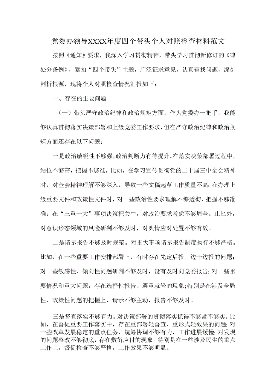 党委办领导XXXX四个带头个人对照检查材料范文.docx_第1页