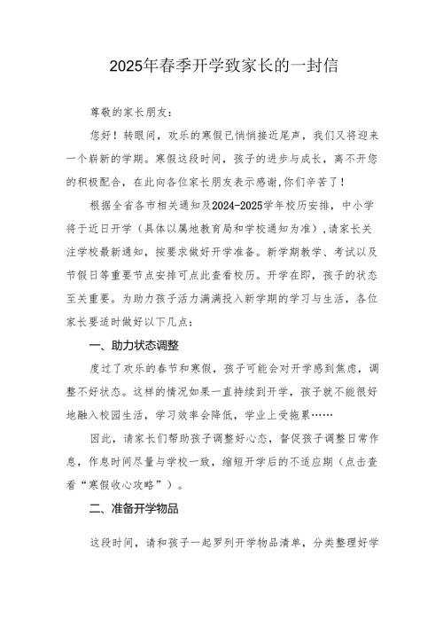 2025年中小学季开学致家长的一封信 （10份）.docx
