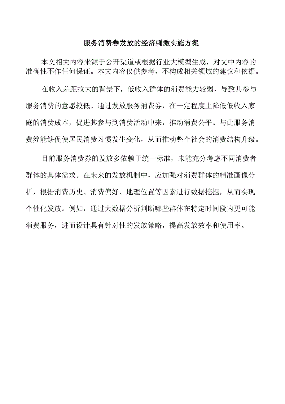 服务消费券发放的经济刺激实施方案.docx_第1页