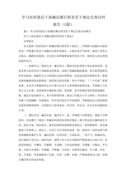 学习农村基层干部廉洁履行职责若干规定自查自纠报告（5篇）.docx
