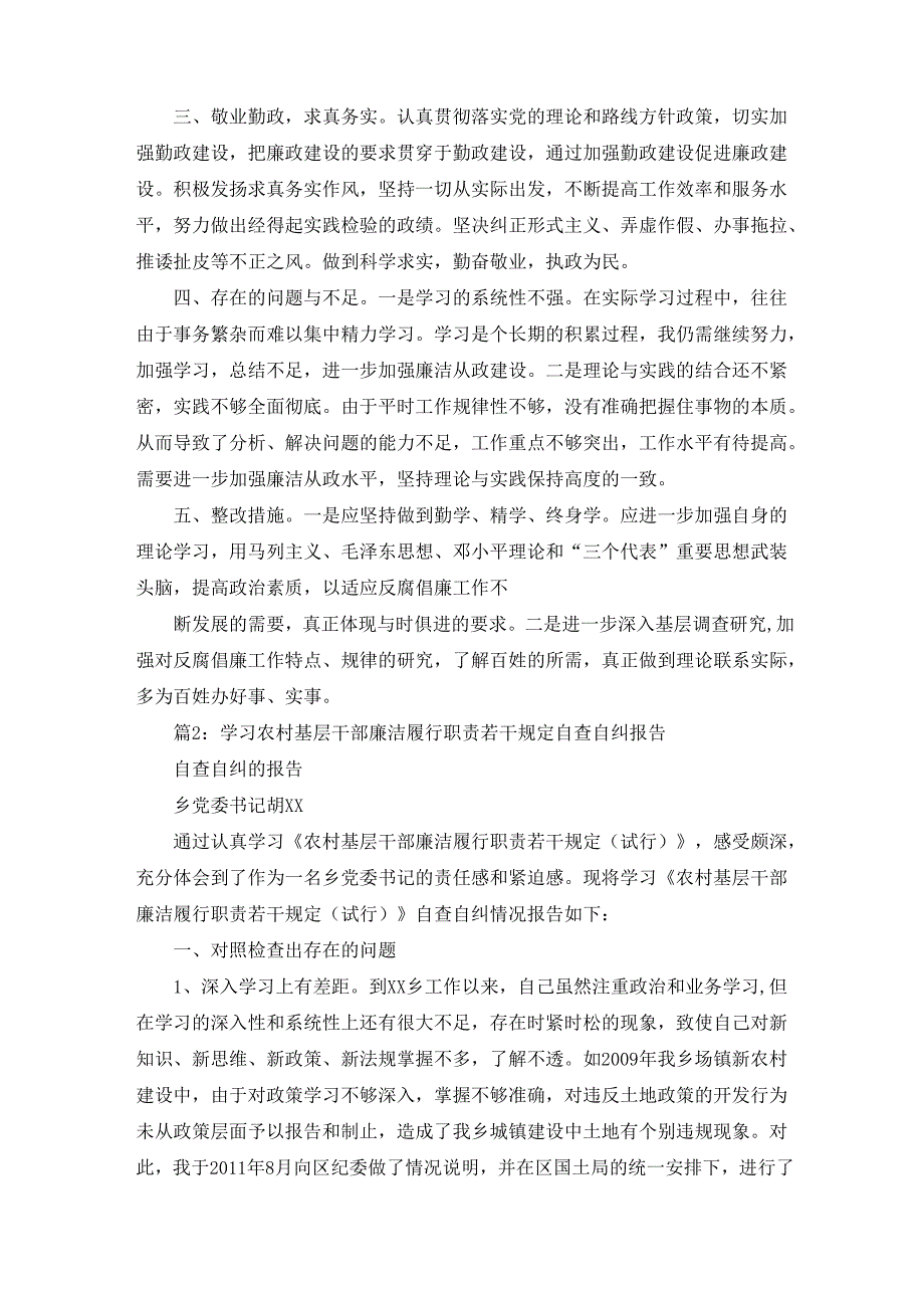 学习农村基层干部廉洁履行职责若干规定自查自纠报告（5篇）.docx_第2页