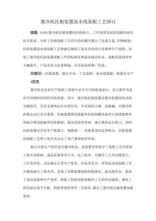 篦冷机托辊装置流水线装配工艺探讨.docx