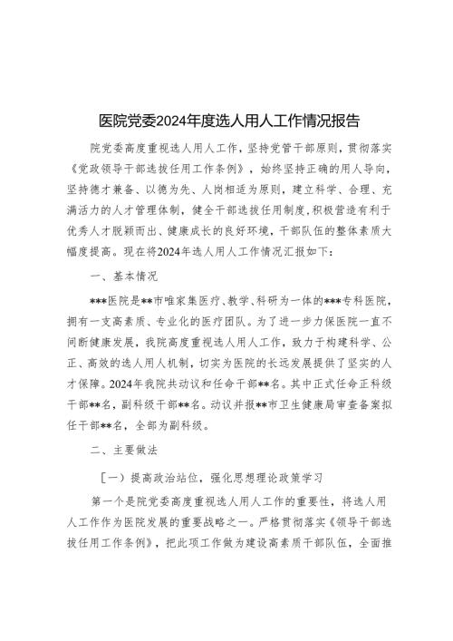 医院党委2024选人用人工作情况报告.docx