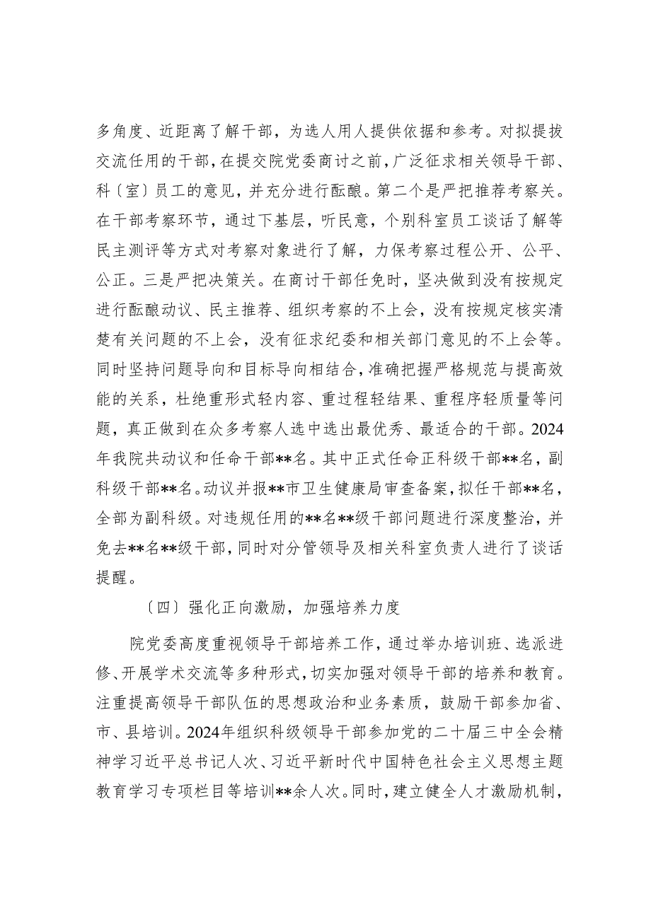 医院党委2024选人用人工作情况报告.docx_第3页