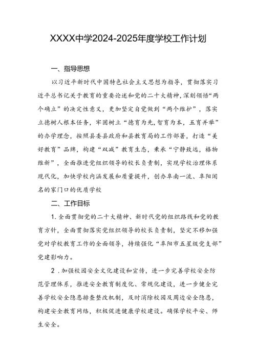 中学20242025学校工作计划.docx