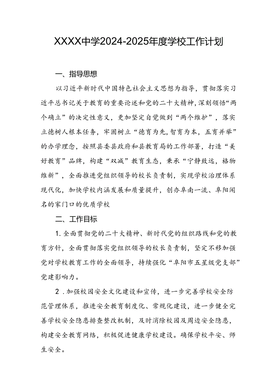 中学20242025学校工作计划.docx_第1页