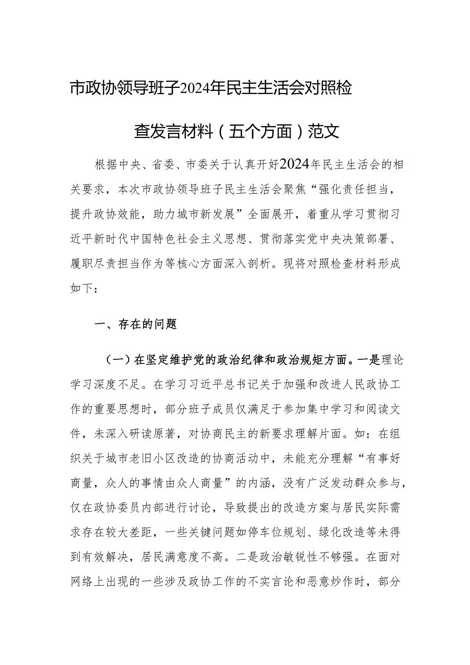 市政协领导班子2024年民主生活会对照检查发言材料（五个方面）范文.docx_第1页