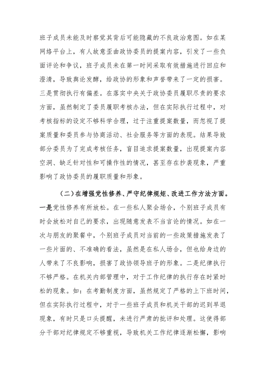 市政协领导班子2024年民主生活会对照检查发言材料（五个方面）范文.docx_第2页