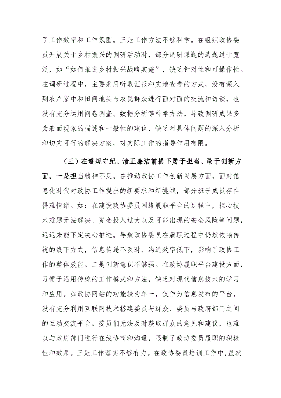 市政协领导班子2024年民主生活会对照检查发言材料（五个方面）范文.docx_第3页